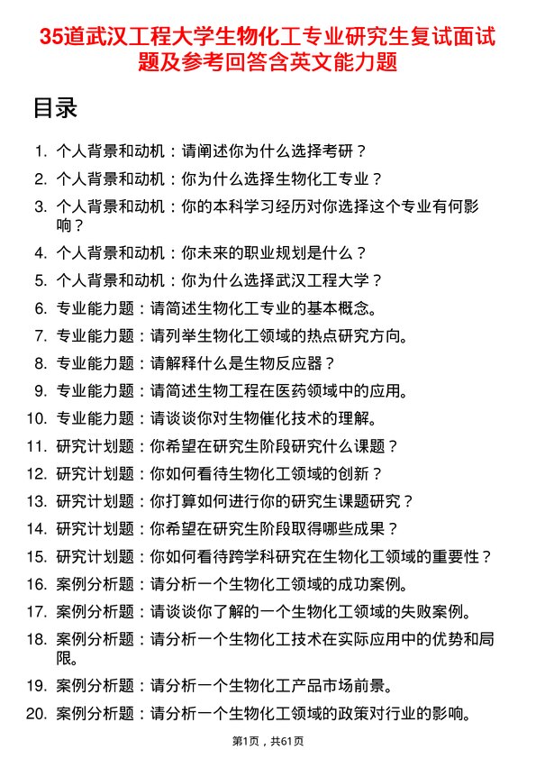 35道武汉工程大学生物化工专业研究生复试面试题及参考回答含英文能力题