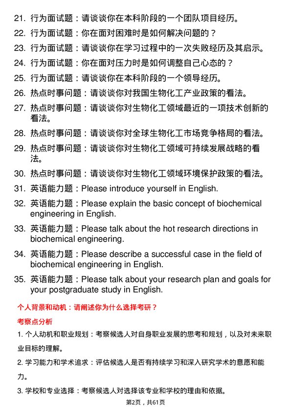 35道武汉工程大学生物化工专业研究生复试面试题及参考回答含英文能力题