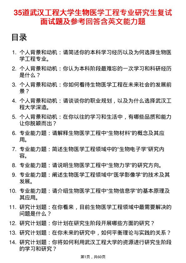 35道武汉工程大学生物医学工程专业研究生复试面试题及参考回答含英文能力题