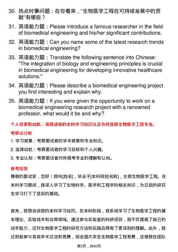 35道武汉工程大学生物医学工程专业研究生复试面试题及参考回答含英文能力题