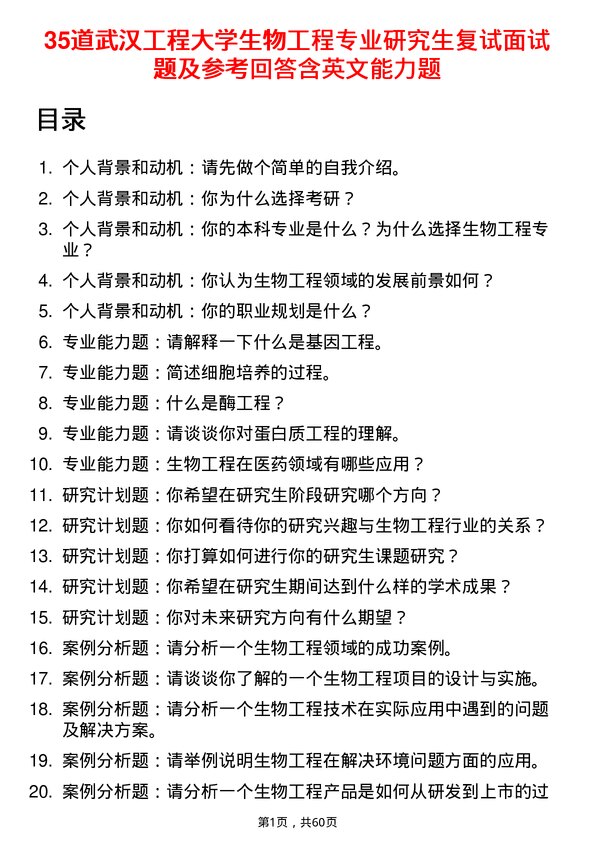 35道武汉工程大学生物工程专业研究生复试面试题及参考回答含英文能力题