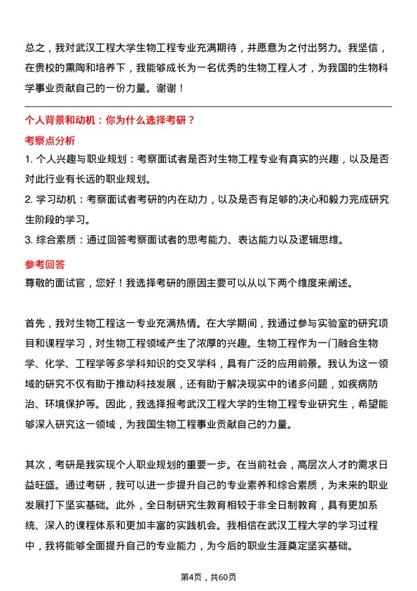 35道武汉工程大学生物工程专业研究生复试面试题及参考回答含英文能力题