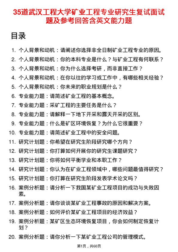 35道武汉工程大学矿业工程专业研究生复试面试题及参考回答含英文能力题