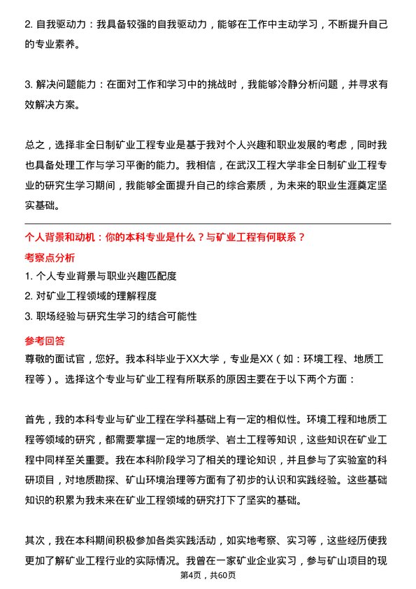 35道武汉工程大学矿业工程专业研究生复试面试题及参考回答含英文能力题