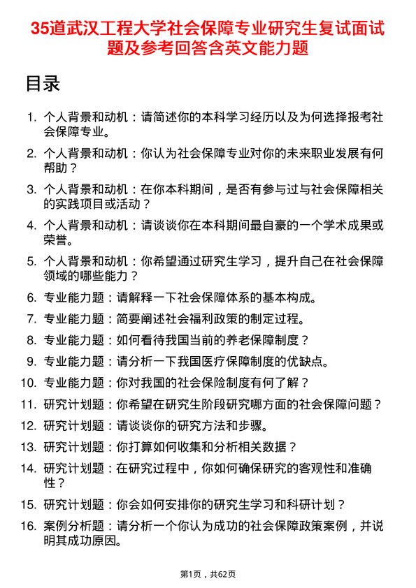 35道武汉工程大学社会保障专业研究生复试面试题及参考回答含英文能力题