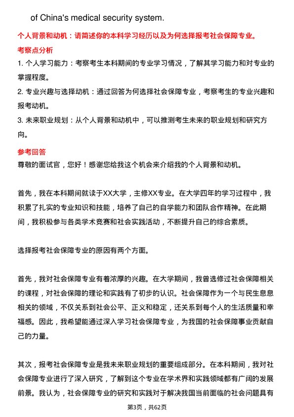 35道武汉工程大学社会保障专业研究生复试面试题及参考回答含英文能力题