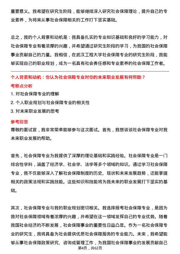 35道武汉工程大学社会保障专业研究生复试面试题及参考回答含英文能力题