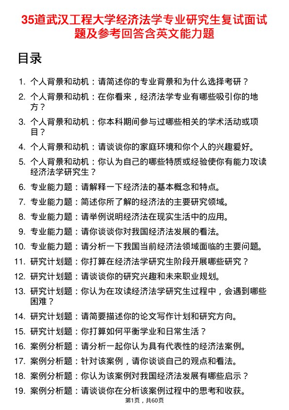 35道武汉工程大学经济法学专业研究生复试面试题及参考回答含英文能力题