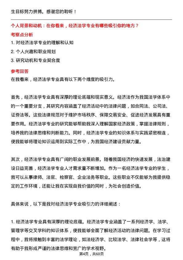 35道武汉工程大学经济法学专业研究生复试面试题及参考回答含英文能力题