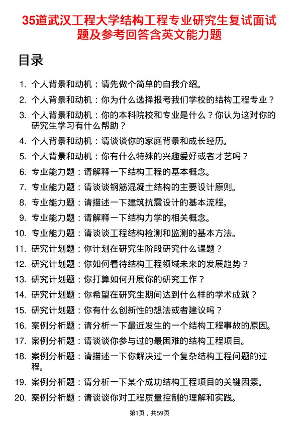 35道武汉工程大学结构工程专业研究生复试面试题及参考回答含英文能力题