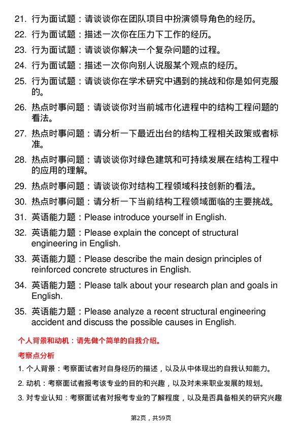 35道武汉工程大学结构工程专业研究生复试面试题及参考回答含英文能力题