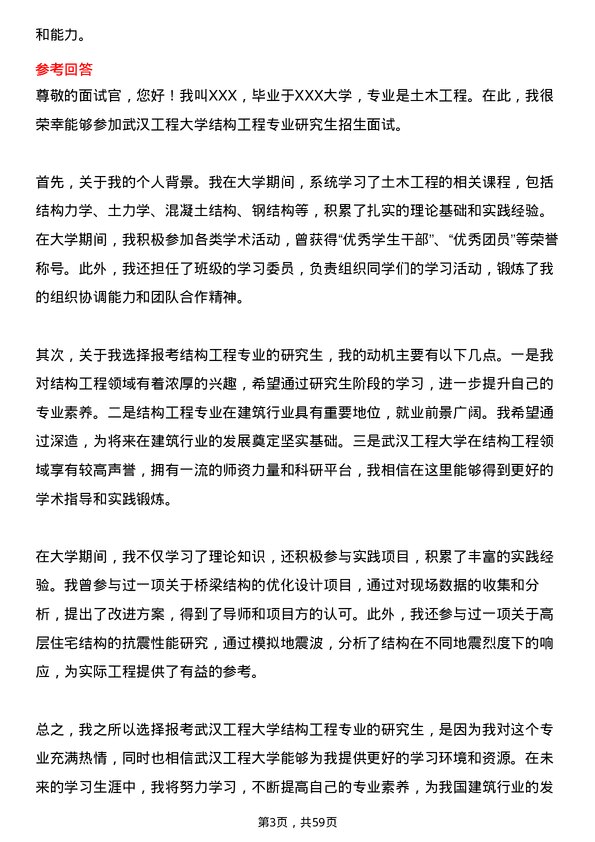 35道武汉工程大学结构工程专业研究生复试面试题及参考回答含英文能力题