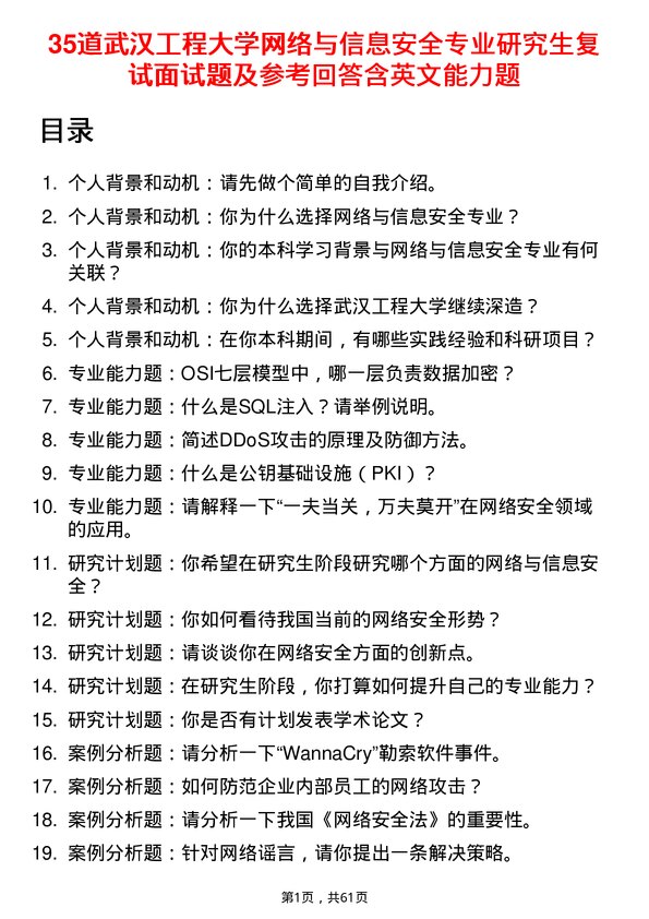 35道武汉工程大学网络与信息安全专业研究生复试面试题及参考回答含英文能力题