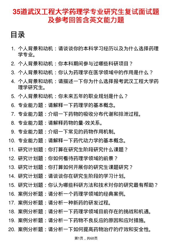 35道武汉工程大学药理学专业研究生复试面试题及参考回答含英文能力题