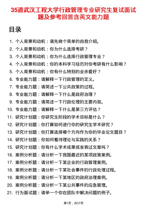 35道武汉工程大学行政管理专业研究生复试面试题及参考回答含英文能力题