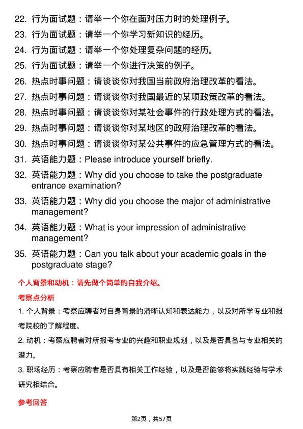 35道武汉工程大学行政管理专业研究生复试面试题及参考回答含英文能力题