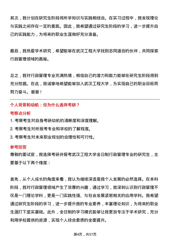 35道武汉工程大学行政管理专业研究生复试面试题及参考回答含英文能力题