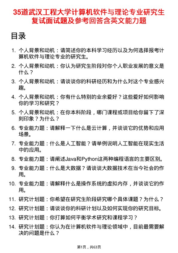 35道武汉工程大学计算机软件与理论专业研究生复试面试题及参考回答含英文能力题