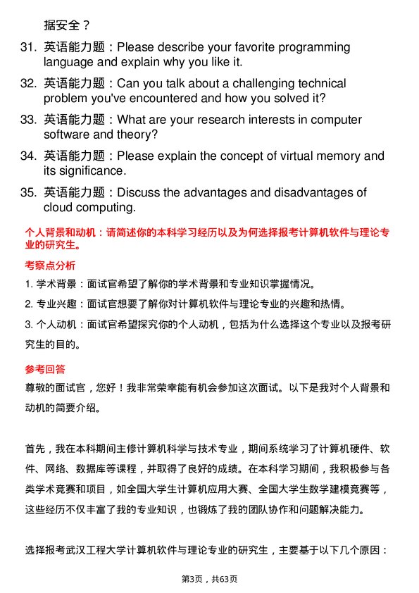 35道武汉工程大学计算机软件与理论专业研究生复试面试题及参考回答含英文能力题