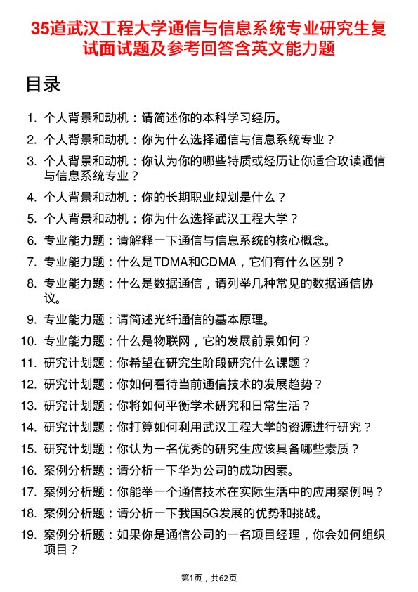 35道武汉工程大学通信与信息系统专业研究生复试面试题及参考回答含英文能力题