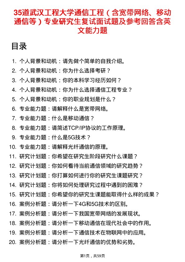 35道武汉工程大学通信工程（含宽带网络、移动通信等）专业研究生复试面试题及参考回答含英文能力题