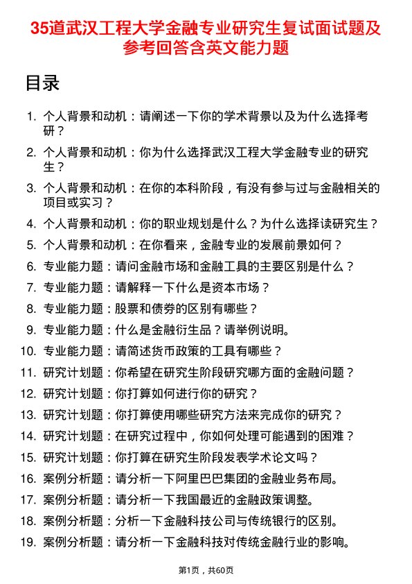 35道武汉工程大学金融专业研究生复试面试题及参考回答含英文能力题