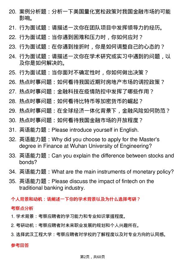 35道武汉工程大学金融专业研究生复试面试题及参考回答含英文能力题