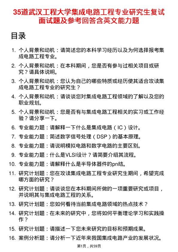 35道武汉工程大学集成电路工程专业研究生复试面试题及参考回答含英文能力题