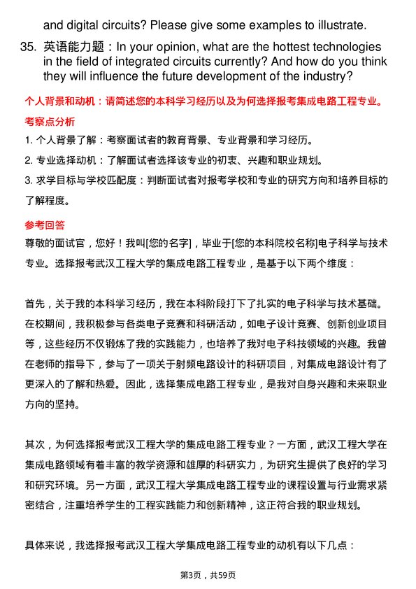 35道武汉工程大学集成电路工程专业研究生复试面试题及参考回答含英文能力题