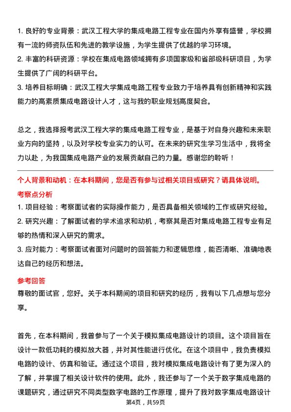 35道武汉工程大学集成电路工程专业研究生复试面试题及参考回答含英文能力题