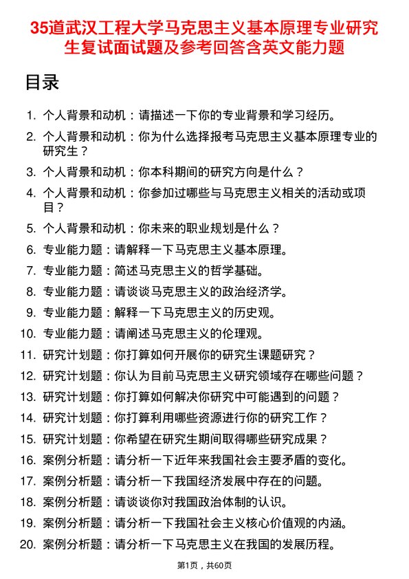 35道武汉工程大学马克思主义基本原理专业研究生复试面试题及参考回答含英文能力题