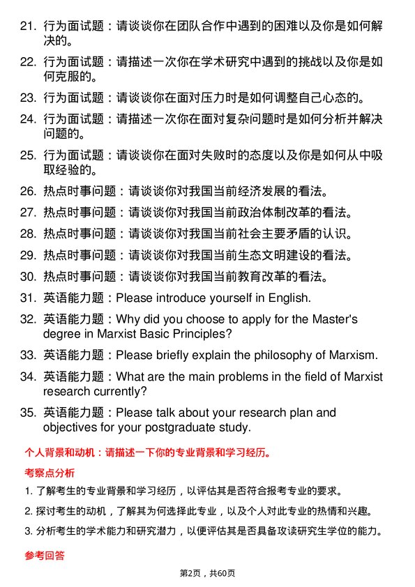 35道武汉工程大学马克思主义基本原理专业研究生复试面试题及参考回答含英文能力题