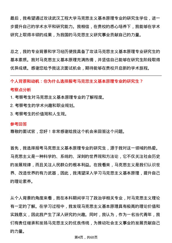 35道武汉工程大学马克思主义基本原理专业研究生复试面试题及参考回答含英文能力题