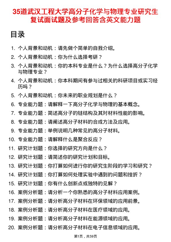 35道武汉工程大学高分子化学与物理专业研究生复试面试题及参考回答含英文能力题