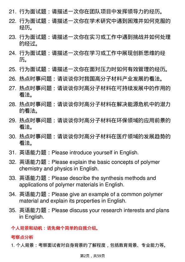 35道武汉工程大学高分子化学与物理专业研究生复试面试题及参考回答含英文能力题