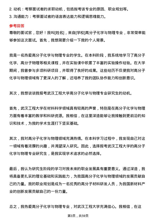 35道武汉工程大学高分子化学与物理专业研究生复试面试题及参考回答含英文能力题