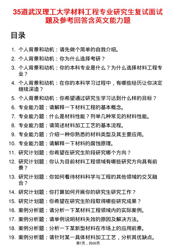 35道武汉理工大学材料工程专业研究生复试面试题及参考回答含英文能力题