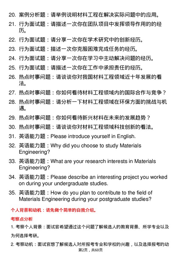 35道武汉理工大学材料工程专业研究生复试面试题及参考回答含英文能力题