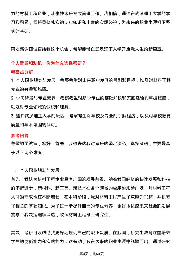 35道武汉理工大学材料工程专业研究生复试面试题及参考回答含英文能力题