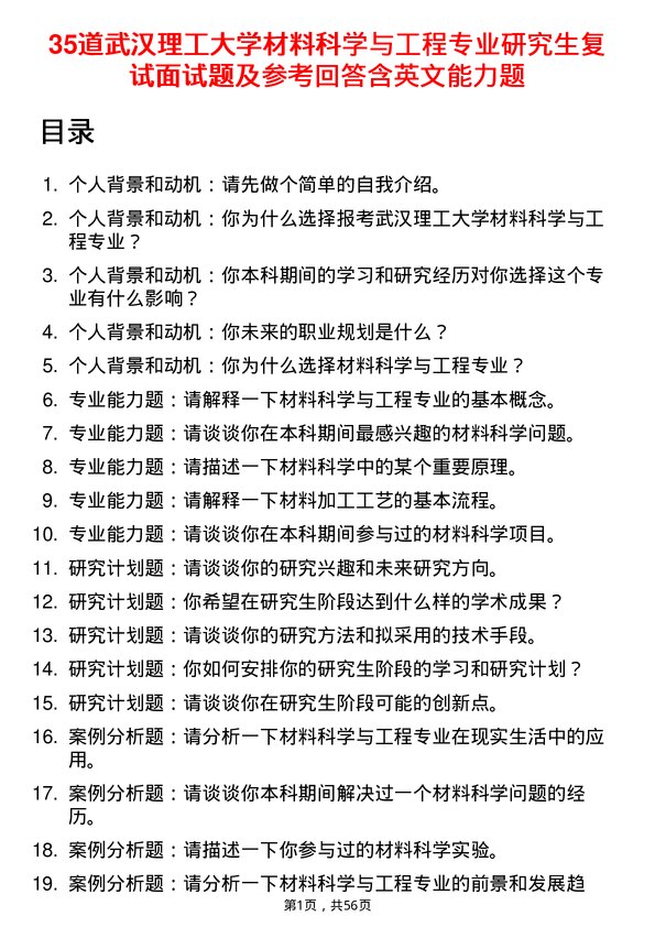 35道武汉理工大学材料科学与工程专业研究生复试面试题及参考回答含英文能力题