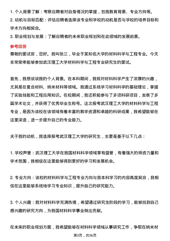 35道武汉理工大学材料科学与工程专业研究生复试面试题及参考回答含英文能力题