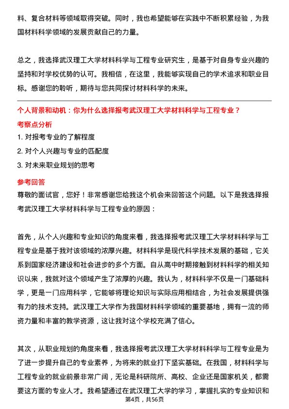 35道武汉理工大学材料科学与工程专业研究生复试面试题及参考回答含英文能力题