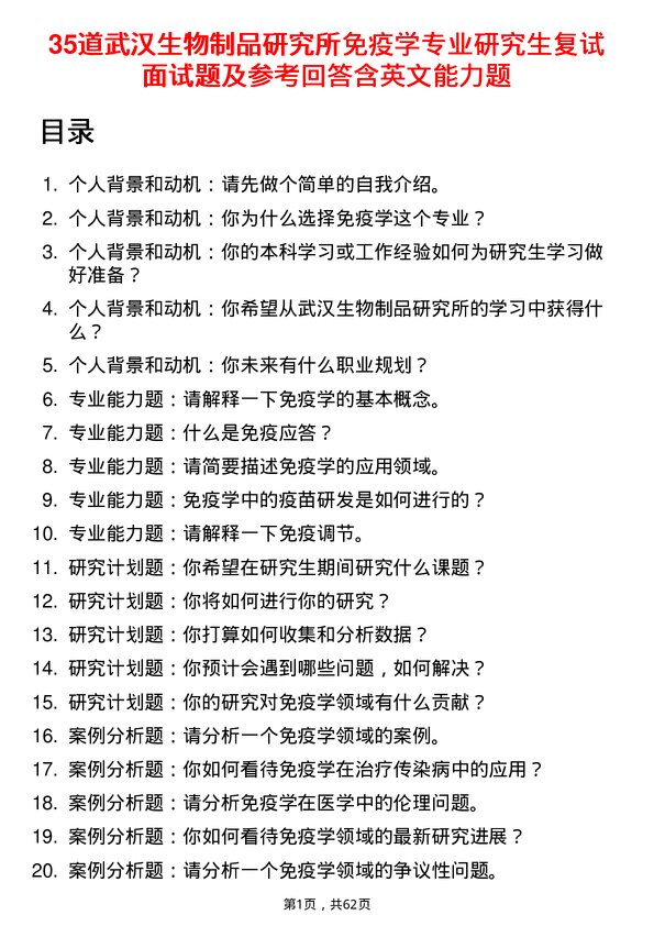 35道武汉生物制品研究所免疫学专业研究生复试面试题及参考回答含英文能力题