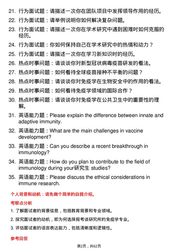 35道武汉生物制品研究所免疫学专业研究生复试面试题及参考回答含英文能力题