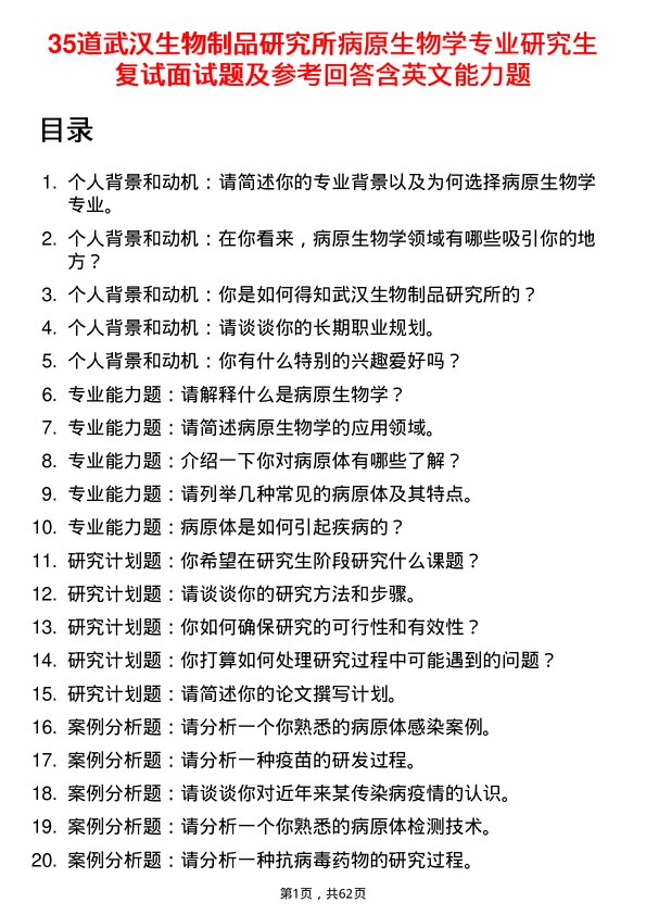 35道武汉生物制品研究所病原生物学专业研究生复试面试题及参考回答含英文能力题