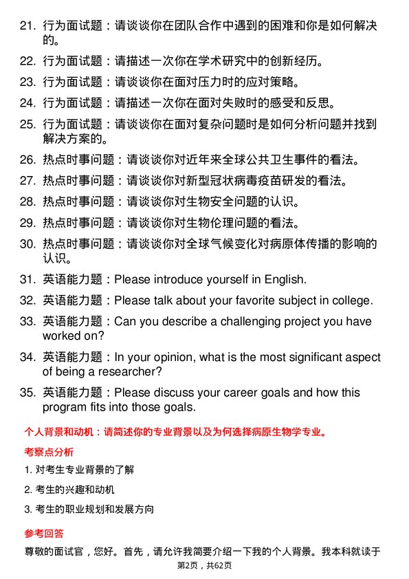35道武汉生物制品研究所病原生物学专业研究生复试面试题及参考回答含英文能力题