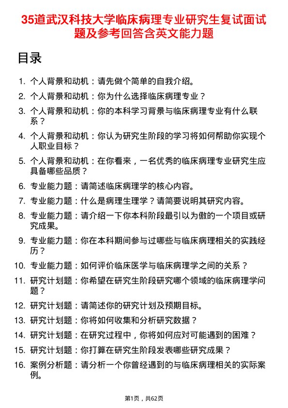 35道武汉科技大学临床病理专业研究生复试面试题及参考回答含英文能力题