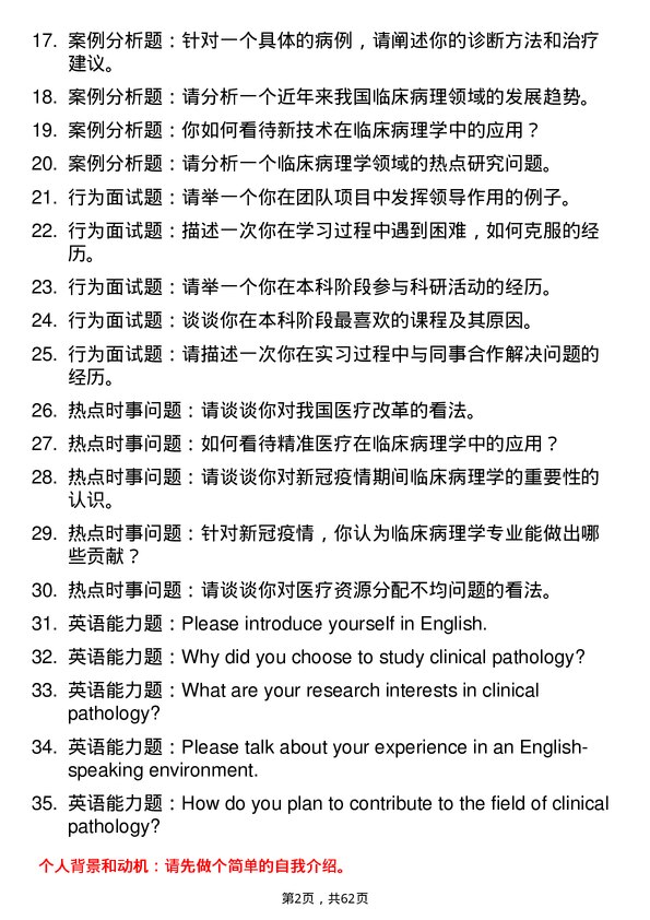 35道武汉科技大学临床病理专业研究生复试面试题及参考回答含英文能力题