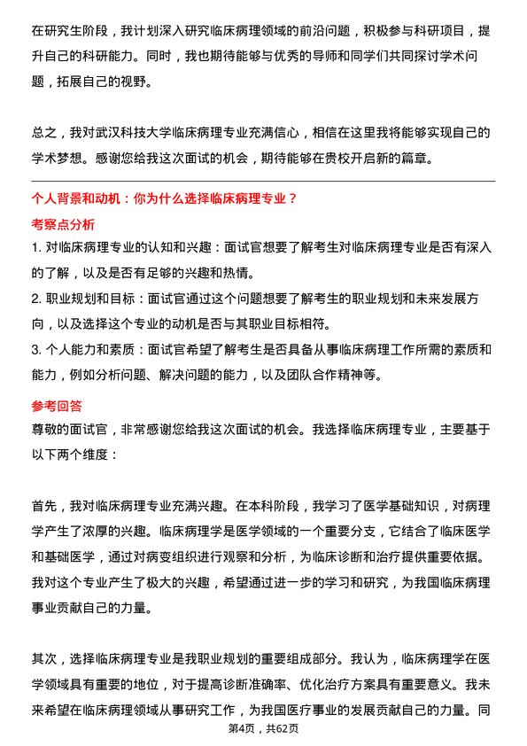 35道武汉科技大学临床病理专业研究生复试面试题及参考回答含英文能力题