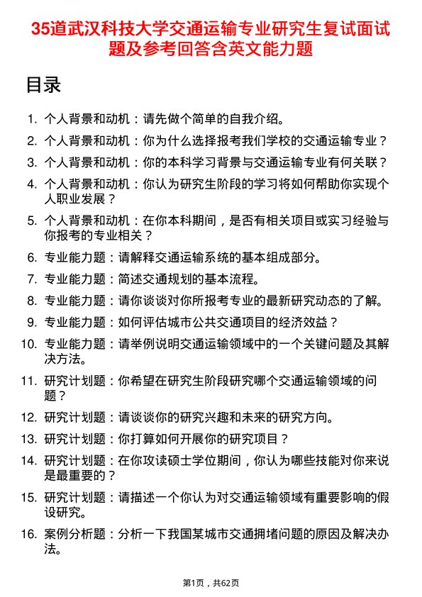 35道武汉科技大学交通运输专业研究生复试面试题及参考回答含英文能力题